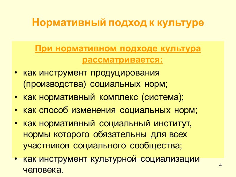 4 Нормативный подход к культуре При нормативном подходе культура рассматривается:  как инструмент продуцирования